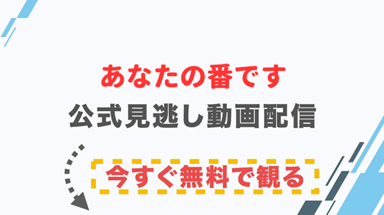 ドラマ あなたの番ですの配信情報 公式の無料見逃し動画視聴方法 Stop ドラマや映画を公式で無料見逃し配信動画をフル視聴する方法