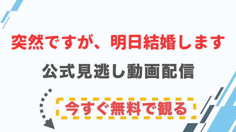 ドラマ 突然ですが 明日結婚しますの配信情報 公式の無料見逃し動画視聴方法 Stop ドラマや映画を公式で無料見逃し配信動画をフル視聴する方法