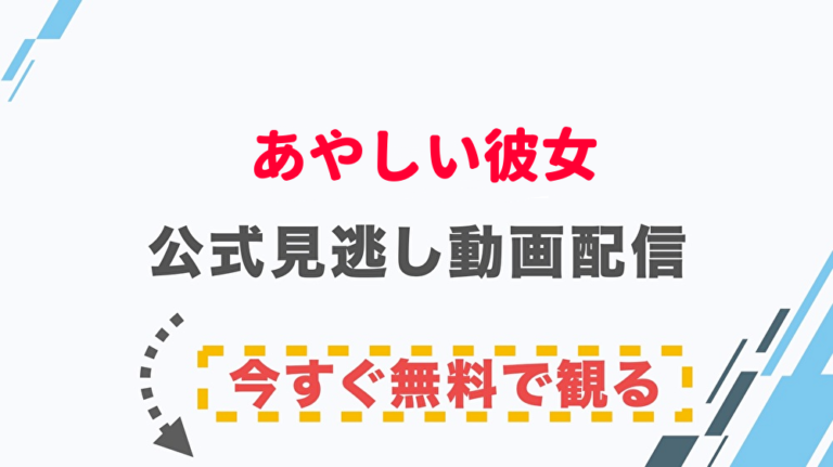 映画 あやしい彼女の配信情報 公式の無料見逃し動画視聴方法 Stop ドラマや映画を公式で無料見逃し配信動画をフル視聴する方法