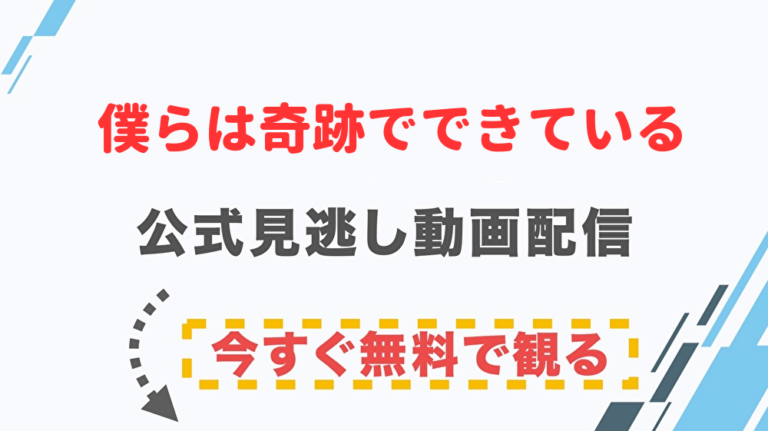 ドラマ 僕らは奇跡でできているの配信情報 公式の無料見逃し動画視聴方法 Stop ドラマや映画を公式で無料見逃し配信動画をフル視聴する方法