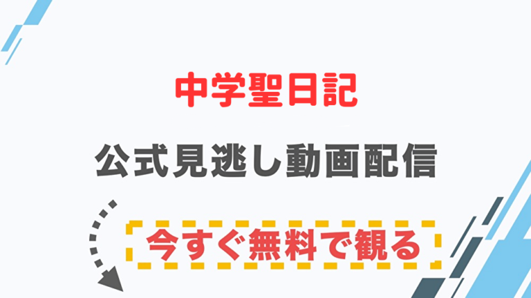 ドラマ 中学聖日記の配信情報 公式の無料見逃し動画視聴方法 Stop ドラマや映画を公式で無料見逃し配信動画をフル視聴する方法