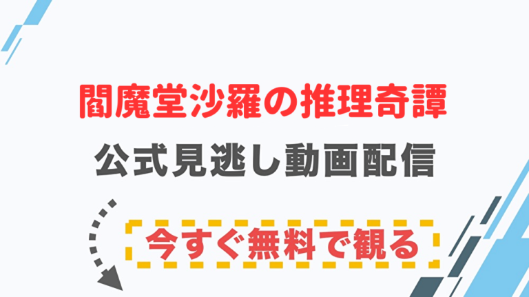 ドラマ 閻魔堂沙羅の推理奇譚の配信情報 公式の無料見逃し動画視聴方法 Stop ドラマや映画を公式で無料見逃し配信動画をフル視聴する方法