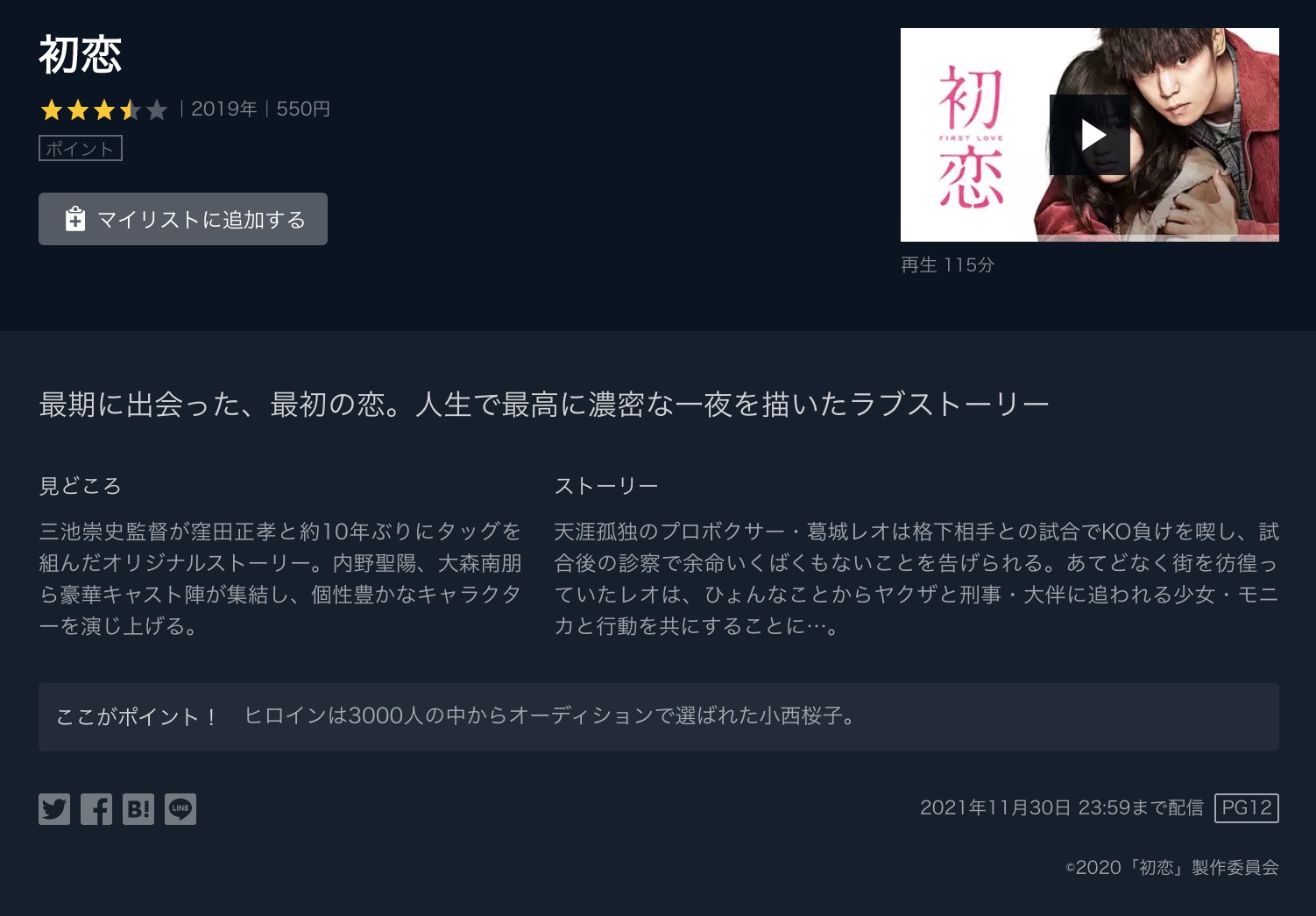 映画 初恋 19年 の配信情報 公式の無料見逃し動画視聴方法 Stop ドラマや映画を公式で無料見逃し配信動画をフル視聴する方法