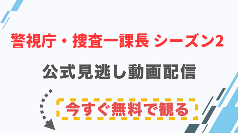 ドラマ 警視庁 捜査一課長 シーズン2の配信情報 公式の無料見逃し動画視聴方法 Stop ドラマや映画を公式で無料見逃し配信動画をフル視聴する方法