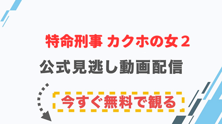 ドラマ 特命刑事 カクホの女２の配信情報 公式の無料見逃し動画視聴方法 Stop ドラマや映画を公式で無料見逃し配信動画をフル視聴する方法