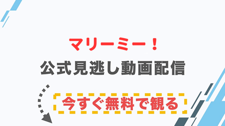 ドラマ マリーミー の配信情報 公式の無料見逃し動画視聴方法 Stop ドラマや映画を公式で無料見逃し配信動画をフル視聴する方法