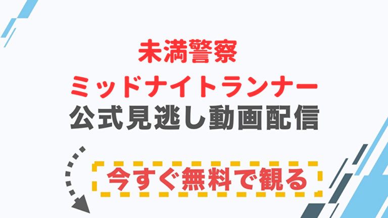 DVD 未満警察 ミッドナイトランナー 1-5巻 全巻セット テレビドラマ