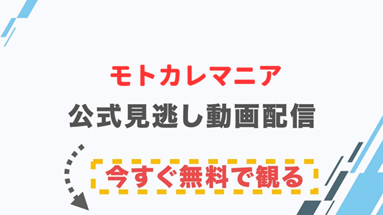 ドラマ モトカレマニアの配信情報 公式の無料見逃し動画視聴方法 Stop ドラマや映画を公式で無料見逃し配信動画をフル視聴する方法