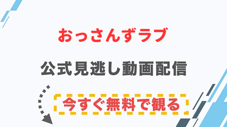 ドラマ おっさんずラブの配信情報 公式の無料見逃し動画視聴方法 Stop ドラマや映画を公式で無料見逃し配信動画をフル視聴する方法