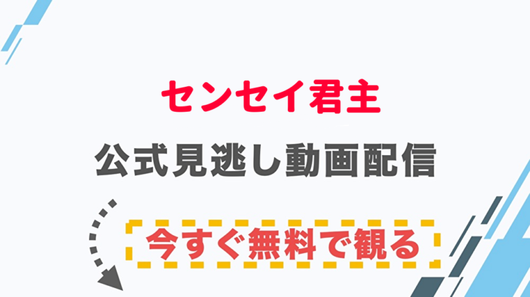 映画 センセイ君主の配信情報 公式の無料見逃し動画視聴方法 Stop ドラマや映画を公式で無料見逃し配信動画をフル視聴する方法