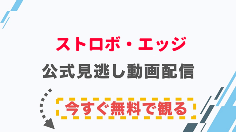 映画 ストロボ エッジの配信情報 公式の無料見逃し動画視聴方法 Stop ドラマや映画を公式で無料見逃し配信動画をフル視聴する方法