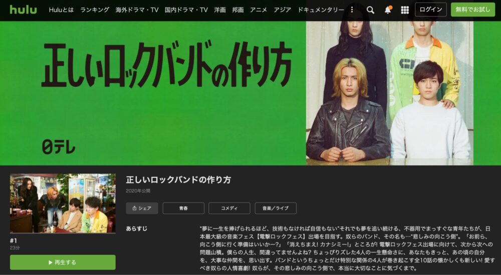 ドラマ 正しいロックバンドの作り方の配信情報 公式の無料見逃し動画視聴方法 Stop ドラマや映画を公式で無料見逃し配信動画をフル視聴する方法