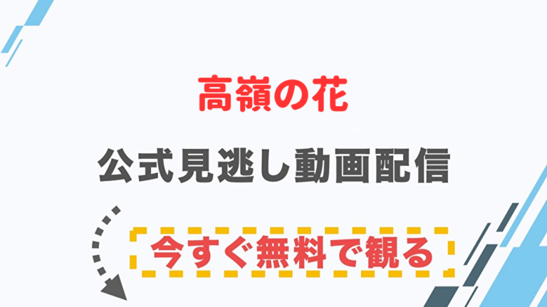 ドラマ 高嶺の花の配信情報 公式の無料見逃し動画視聴方法 Stop ドラマや映画を公式で無料見逃し配信動画をフル視聴する方法