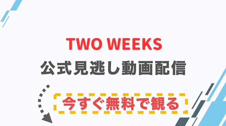 ドラマ Two Weeksの配信情報 公式の無料見逃し動画視聴方法 Stop ドラマや映画を公式で無料見逃し配信動画をフル視聴する方法