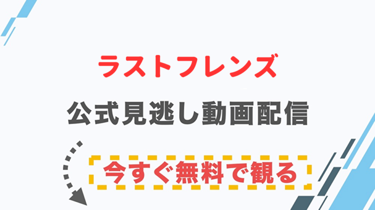 ドラマ ラストフレンズの配信情報 公式の無料見逃し動画視聴方法 Stop ドラマや映画を公式で無料見逃し配信動画をフル視聴する方法