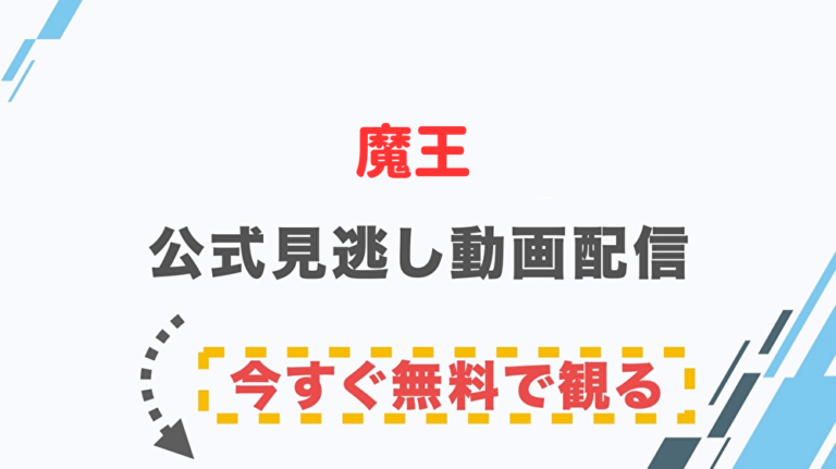 ドラマ 魔王の配信情報 公式の無料見逃し動画視聴方法 Stop ドラマや映画を公式で無料見逃し配信動画をフル視聴する方法