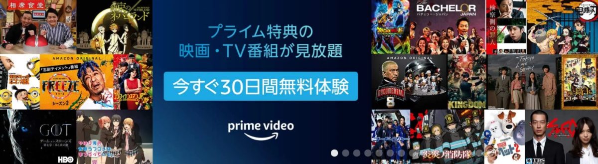 Amazonプライムビデオ