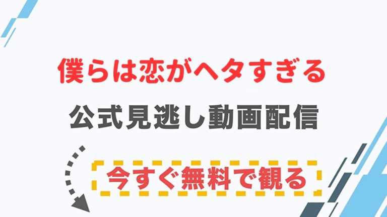 ドラマ 僕らは恋がヘタすぎるの配信情報 公式の無料見逃し動画視聴方法 Stop ドラマや映画を公式で無料見逃し配信動画をフル視聴する方法